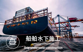 船舶水下施工