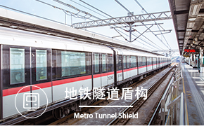 地铁隧道盾构