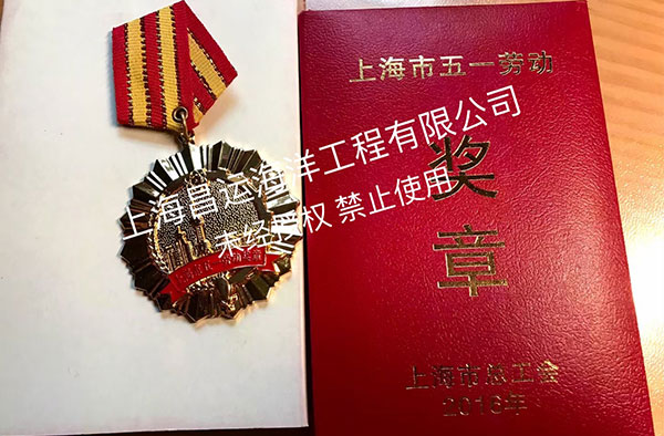 总经理荣获上海市五一劳动奖章