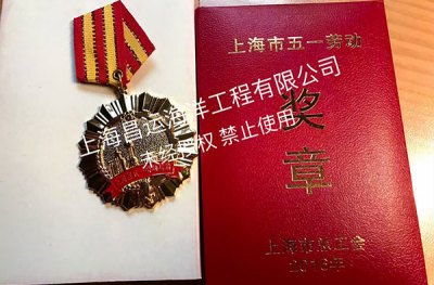 总经理荣获上海市五一劳动奖章
