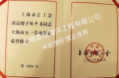 总经理荣获上海市五一劳动奖证书