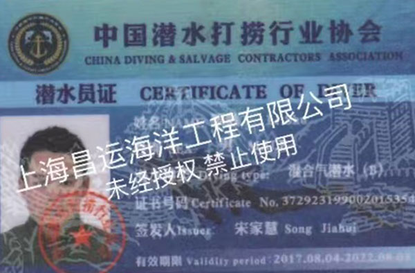 潜水员证书